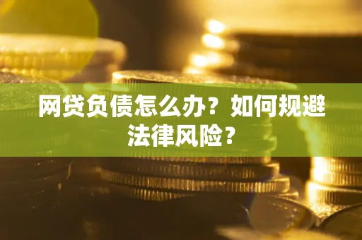 北京网贷负债怎么办？如何规避法律风险？