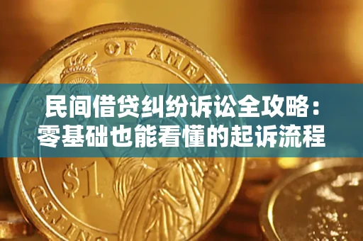 北京民间借贷纠纷诉讼全攻略:零基础也能看懂的起诉流程与证据整理指南 北京民间借贷纠纷诉讼全攻略:零基础也能看懂的起诉流程与证据整理指南