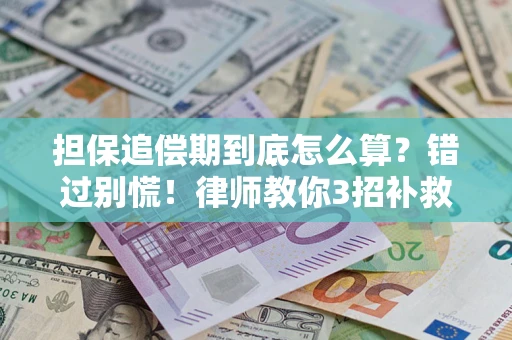 北京担保追偿期到底怎么算？错过别慌！律师教你3招补救