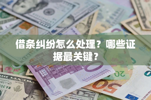 北京借条纠纷怎么处理？哪些证据最关键？