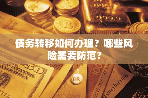 北京债务转移如何办理？哪些风险需要防范？