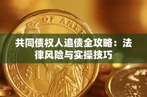 北京共同债权人追债全攻略：法律风险与实操技巧