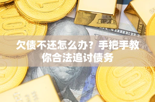 北京欠债不还怎么办？手把手教你合法追讨债务