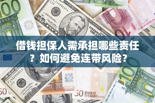 北京借钱担保人需承担哪些责任？如何避免连带风险？