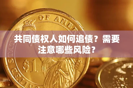 北京共同债权人如何追债？需要注意哪些风险？