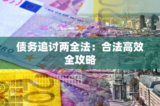 北京债务追讨两全法：合法高效全攻略
