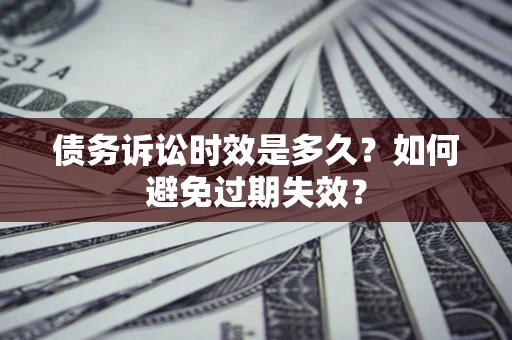 北京债务诉讼时效是多久？如何避免过期失效？