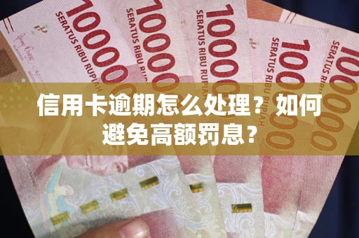 北京信用卡逾期怎么处理？如何避免高额罚息？