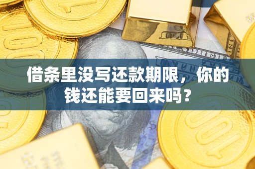 北京借条里没写还款期限，你的钱还能要回来吗？