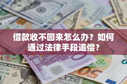 北京借款收不回来怎么办？如何通过法律手段追偿？