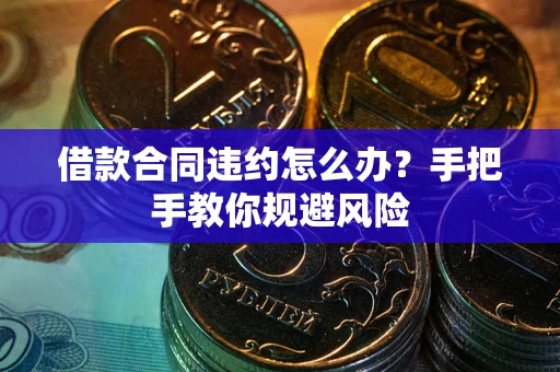 北京借款合同违约怎么办？手把手教你规避风险