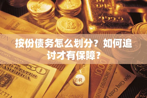 北京按份债务怎么划分？如何追讨才有保障？