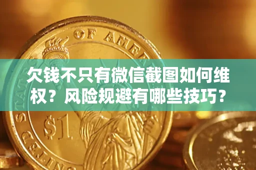 北京欠钱不只有微信截图如何维权？风险规避有哪些技巧？