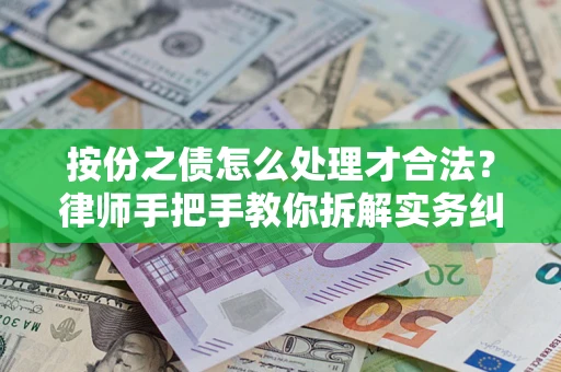 北京按份之债怎么处理才合法？律师手把手教你拆解实务纠纷