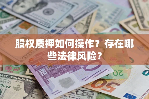 北京股权质押如何操作？存在哪些法律风险？