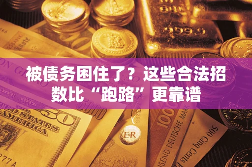 北京被债务困住了？这些合法招数比“跑路”更靠谱