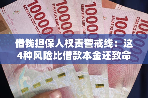 北京借钱担保人权责警戒线：这4种风险比借款本金还致命