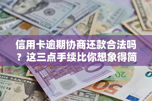 北京信用卡逾期协商还款合法吗？这三点手续比你想象得简单