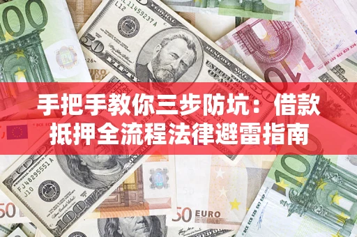北京手把手教你三步防坑：借款抵押全流程法律避雷指南