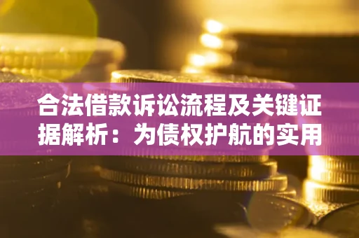 北京合法借款诉讼流程及关键证据解析：为债权护航的实用指南