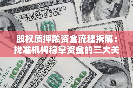 北京股权质押融资全流程拆解：找准机构稳拿资金的三大关键