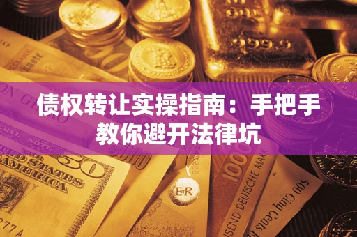北京债权转让实操指南：手把手教你避开法律坑