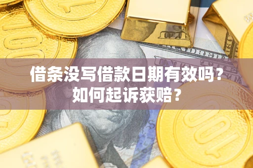 北京借条没写借款日期有效吗？如何起诉获赔？