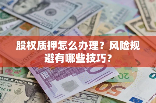 北京股权质押怎么办理？风险规避有哪些技巧？