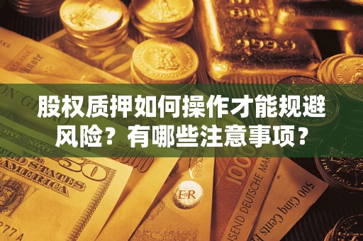 北京股权质押如何操作才能规避风险？有哪些注意事项？