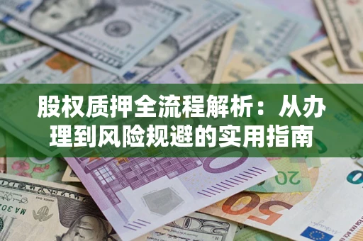 北京股权质押全流程解析：从办理到风险规避的实用指南