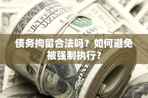 北京债务拘留合法吗？如何避免被强制执行？