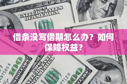 北京借条没写借期怎么办？如何保障权益？