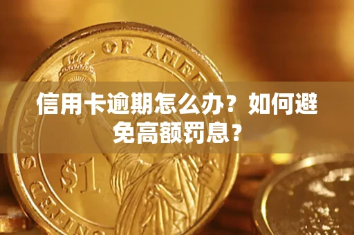 北京信用卡逾期怎么办？如何避免高额罚息？