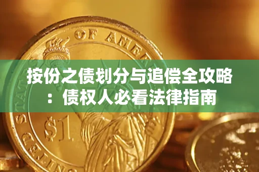 北京按份之债划分与追偿全攻略：债权人必看法律指南