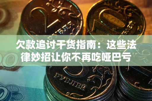 北京欠款追讨干货指南：这些法律妙招让你不再吃哑巴亏
