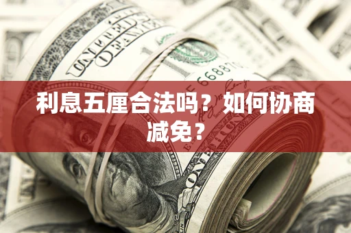 北京利息五厘合法吗？如何协商减免？