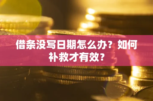 北京借条没写日期怎么办？如何补救才有效？