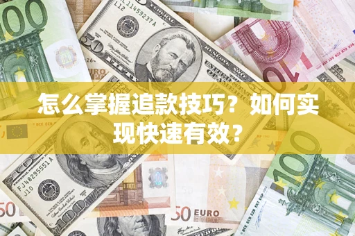 北京怎么掌握追款技巧？如何实现快速有效？