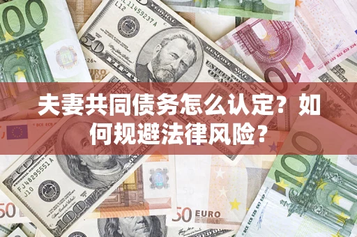 北京夫妻共同债务怎么认定？如何规避法律风险？