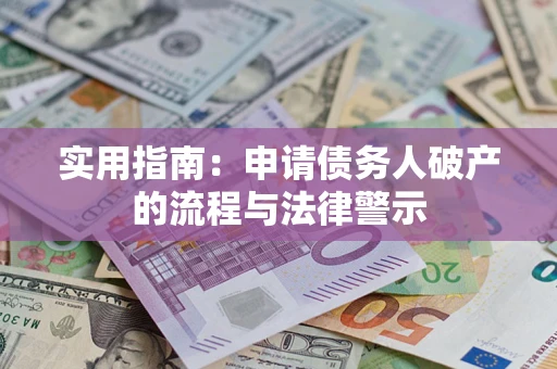 北京实用指南：申请债务人破产的流程与法律警示