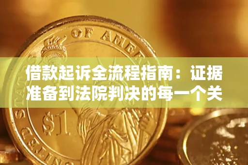 北京借款起诉全流程指南：证据准备到法院判决的每一个关键步骤