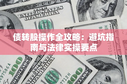 北京债转股操作全攻略：避坑指南与法律实操要点