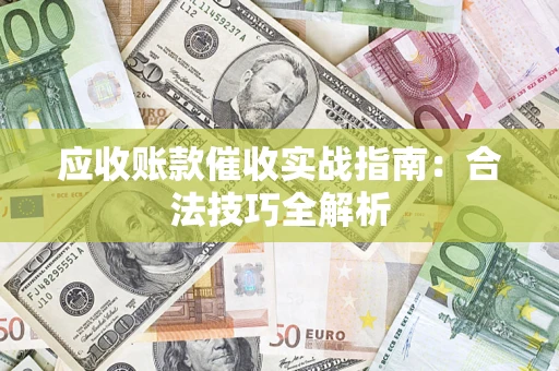 北京应收账款催收实战指南：合法技巧全解析