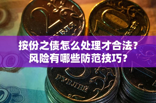北京按份之债怎么处理才合法？风险有哪些防范技巧？