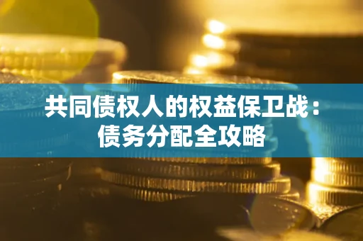 北京共同债权人的权益保卫战：债务分配全攻略