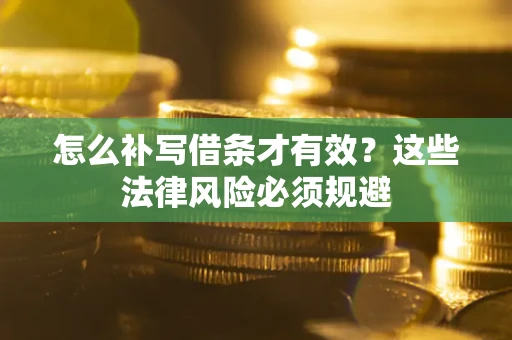 北京怎么补写借条才有效？这些法律风险必须规避