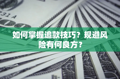 北京如何掌握追款技巧？规避风险有何良方？