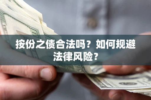 北京按份之债合法吗？如何规避法律风险？