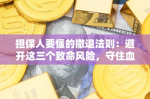 北京担保人要懂的撤退法则：避开这三个致命风险，守住血汗钱