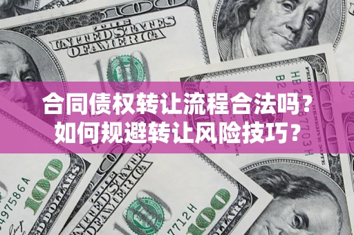 北京合同债权转让流程合法吗？如何规避转让风险技巧？